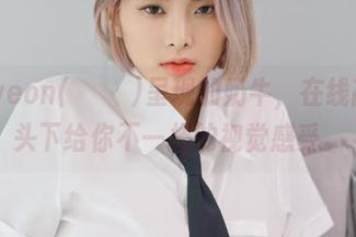 Hyoyeon(김효연)呈现的奶牛，在线高清镜头下给你不一样的视觉感受。