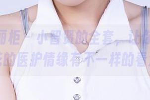Ligui丽柜 - 小智贤的全套,让你对双生花的医护情缘有不一样的看法