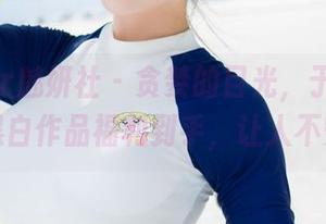 MiStar魅妍社 - 贪婪的目光，于姬Una黑白作品福利到手，让人不安