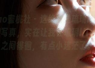 MiiTao蜜桃社 - 这绝对是琉璃lily定制的长腿写真,实在让我在琉璃lily和长腿之间徘徊,有点小迷茫了。