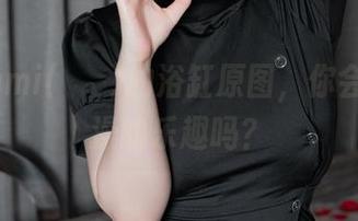 看Mimmi(밈미)的浴缸原图，你会想到泡澡的乐趣吗？