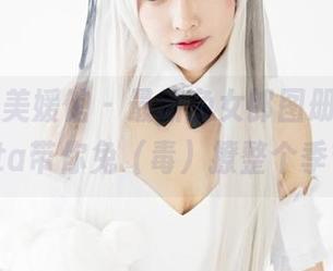 MyGirl美媛馆 - 最新兔女郎图册：瑞莎Trista带你兔（毒）撩整个季节！