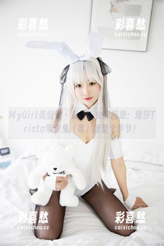 MyGirl美媛馆 - 最新兔女郎图册：瑞莎Trista带你兔（毒）撩整个季节！