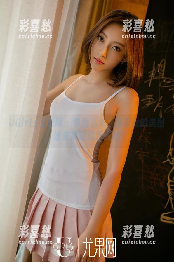 UGirls尤果网-李颜儿 UGirls尤果网 - 李颜儿举起裤里丝的美图,谁来解读这番滋味?