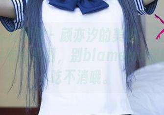 UGirls尤果网 - 颜亦汐的美脚:无圣光直击你眼球的原图,别blameme你的眼睛吃不消哦。