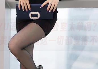 XIAOYU语画界 - 办公室太单调？不，玥儿玥的美图分享让这一切都变得不一样！