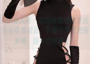 Xiuren秀人网 - 瑶啊摇的瑶图集送上:当女仆与可爱相遇,下载不只是把图存起来哦,脑补也得跟上!