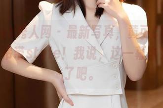 Xiuren秀人网 - 最新写真，黄可Christine的吊带style！我说，这一幕也太有趣了吧。