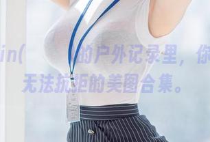 在Yebin(전예빈)的户外记录里，你会发现无法抗拒的美图合集。