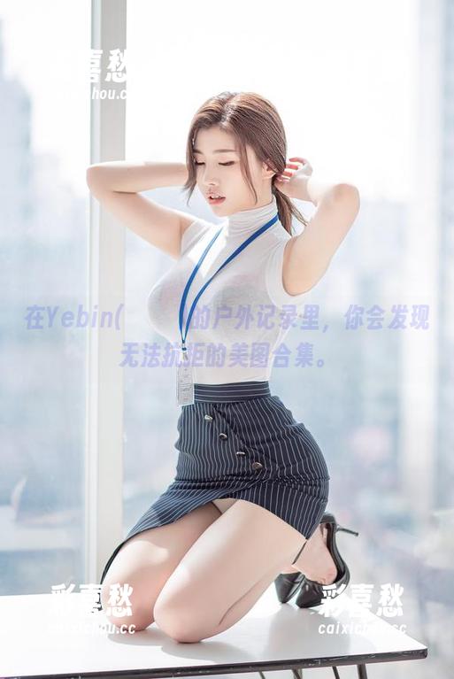 在Yebin(전예빈)的户外记录里，你会发现无法抗拒的美图合集。