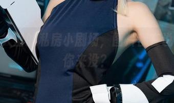 三无人型的私房小剧场,图片都在说话!你来没?
