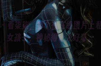 丽柜 - 看柒柒,那个在在线图片上私语的女孩子,神秘得让人好奇。