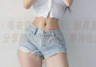 微密圈 - 毛衣选手你文茜:图库里的自信面孔,分享时暖风拂面,寒冷也没戏。
