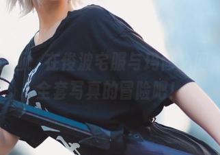 兔玩映画：在绫波宅服与玛修之间，来场全套写真的冒险吧！