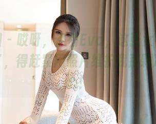 嗲囡囡 - 哎呀,伊蓓Eva,这张女神照太会撩了,得赶紧用照片维护我那颗冰冷的心!