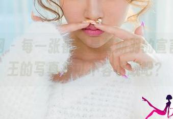 尤果网 - 每一张都像是黛斯羽的宣言，女王的写真集可不容小觑吧？