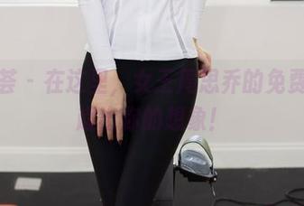 尤蜜荟 - 在这里,女王周思乔的免费作品超出你的想象!