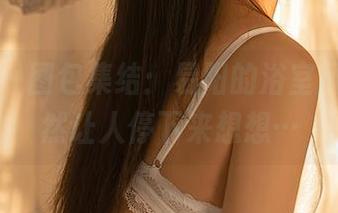 尤蜜荟 - 图包集结:易阳的浴室风光,果然让人停下来想想…