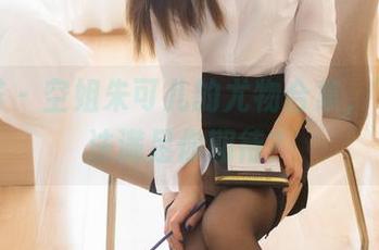尤蜜荟 - 空姐朱可儿的尤物合集,飞机无法满足你期待?