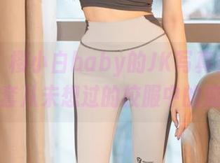 尤蜜荟 - 樱小白baby的JK写真集:分享一套从未想过的校服中的魔力