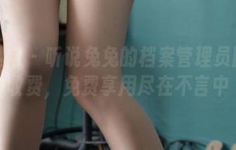 异思趣向 - 听说兔兔的档案管理员图集不收费，免费享用尽在不言中