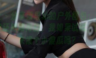 星颜社 - 分享潘思沁的户外图包:这种随性好像还挺难得的,我如果试试,会看起来像个小傻瓜吗?