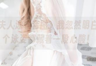 看杏子夫人泳衣套图,我忽然明白了:每个泳姿都藏着一段心酸!
