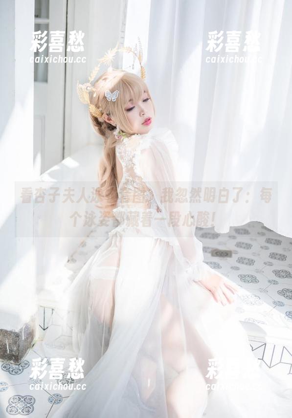杏子夫人 看杏子夫人泳衣套图,我忽然明白了:每个泳姿都藏着一段心酸!