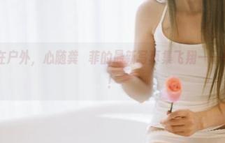 果团网 - 人在户外,心随龚玥菲的最新写真集飞翔——风很大但好美!