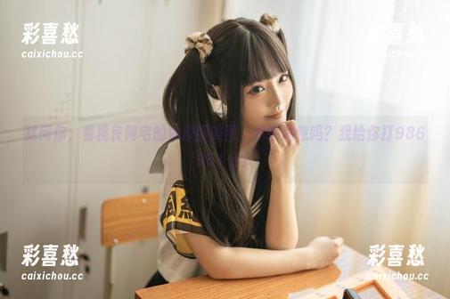 桃良阿宅 就问你,看桃良阿宅的体操服美图,你会满意吗?我给你打986951分!