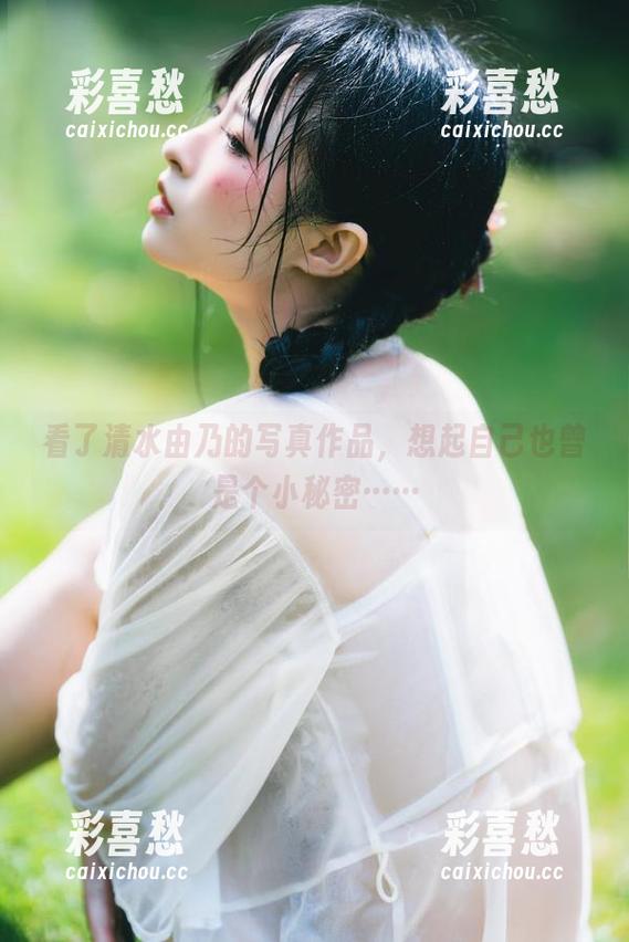 清水由乃 看了清水由乃的写真作品,想起自己也曾是个小秘密……