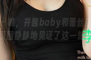 爱尤物 - 瞧,井酱baby和蕾丝的游戏,原图静静地见证了这一刻!