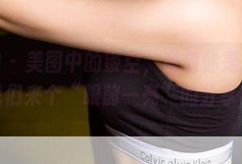 爱尤物 - 美图中的镂空，童倩你是打算给我们来个“眼前一亮”的分享？