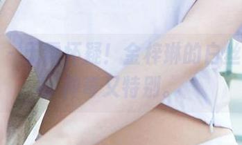 爱尤物 - 无需怀疑!金梓琳的白丝资源,神奇又特别。