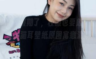 物恋传媒 - 假期了,校服也要放‘假’了-案例猫耳壁纸原图寓意满满