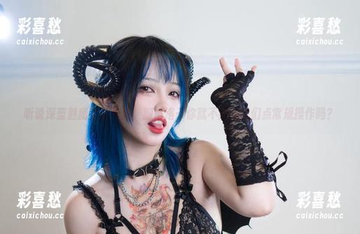 听说深蓝魅魔有新合集，狐洛洛子你就不能给我们点常规操作吗？