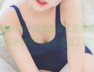 猫君君MaoJun的体操服更新合集,你就不怕被她的气场给掀翻了吗?
