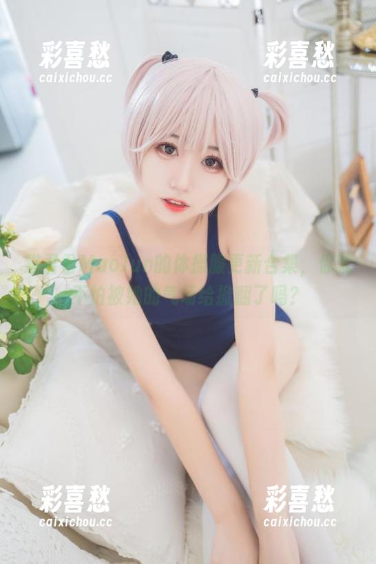 猫君君MaoJun 猫君君MaoJun的体操服更新合集,你就不怕被她的气场给掀翻了吗?
