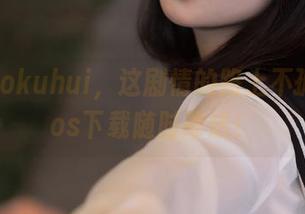 玉汇 kokuhui,这剧情的路上不孤单,cos下载随时奉送!