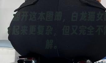 微密圈 - 翻开这本图册,白龙猫女的礼服让一切看起来更复杂,但又完全不需要理解。