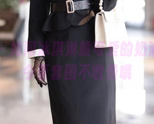 秀人网 - 如同冰淇淋般可爱的奶油妹妹,今夏套图不收费哦