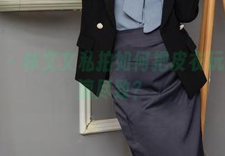 秀人网 - 林文文私拍如何把皮衣玩转得淋漓尽致?