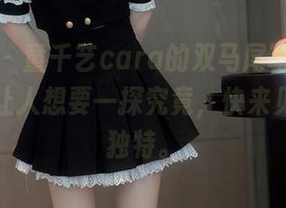 秀人网 - 童千艺cara的双马尾写真,图包内容让人想要一探究竟,快来见证这份独特。