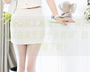 秀人网 - 蕾蕾醒了没的天台,竟然给我一种“这可以在家里录个小视频”的冲动……太奇怪了吧?