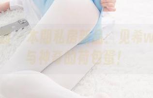 紧急企划 - 本期私房新品：见希w的白裙与神奇的荷包蛋！