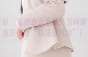 紧急企划 - 最新办公室照:龙崎聆音带你见识何为“职场新风尚”!