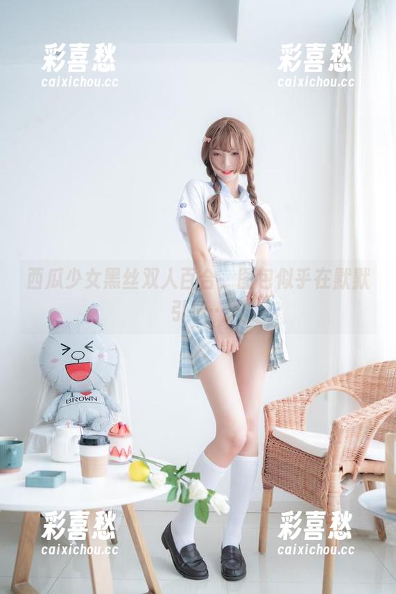 西瓜少女 西瓜少女黑丝双人百合,图包似乎在默默引导…