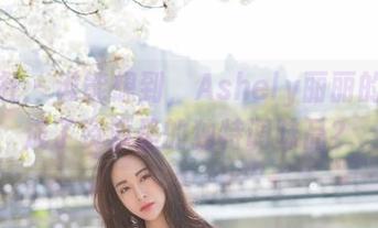 魅妍社 - 谁能想到,Ashely丽丽的透明成了资源里的独特调味品?
